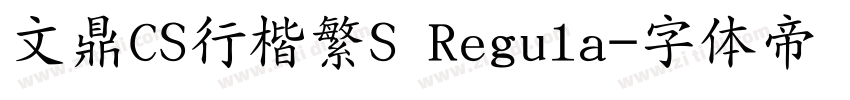 文鼎CS行楷繁S Regula字体转换